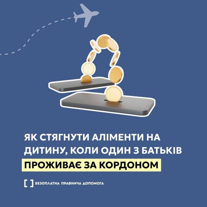 Як стягнути аліменти на дитину, коли один з батьків проживає за кордоном Як-стягнути-аліменти-на-дитину,-коли-один-з-батьків-проживає-за-кордоном