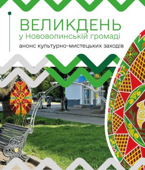 Програма-заходів-до-Великодня-у-Нововолинській-громаді Програма-заходів-до-Великодня-у-Нововолинській-громаді