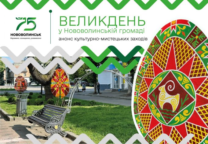 Програма заходів до Великодня у Нововолинській громаді Програма-заходів-до-Великодня-у-Нововолинській-громаді