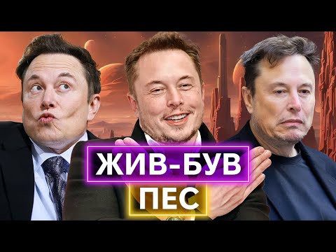 ГЕНІЙ, МІЛЬЯРДЕР, БОВДУР: як і чому Ілон Маск проміняв польоти на Марс на зігування (ВІДЕО) ГЕНІЙ, МІЛЬЯРДЕР, БОВДУР: як і чому Ілон Маск проміняв польоти на Марс на зігування (ВІДЕО)