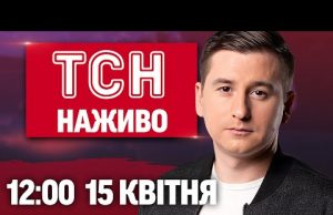 ТСН НАЖИВО 12:00 12 квітня. “ЗА Суми” – КУРЩИНА здригається від ВИБУХІВ. ВЕНС знову ОСОРОМИВСЯ... ТСН НАЖИВО 12:00 12 квітня. “ЗА Суми” – КУРЩИНА здригається від ВИБУХІВ. ВЕНС знову ОСОРОМИВСЯ...
