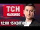 ТСН НАЖИВО 12:00 12 квітня. “ЗА Суми” – КУРЩИНА здригається від ВИБУХІВ. ВЕНС знову ОСОРОМИВСЯ... ТСН НАЖИВО 12:00 12 квітня. “ЗА Суми” – КУРЩИНА здригається від ВИБУХІВ. ВЕНС знову ОСОРОМИВСЯ...