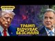 Помста за Суми – удари по Курську. Трамп звинувачує Україну у нападі на росію (ВІДЕО) Помста за Суми – удари по Курську. Трамп звинувачує Україну у нападі на росію (ВІДЕО)