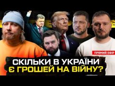 Скільки в України є грошей на війну | Зеленський опустив Венса| Розкол у Трампа |Порошенко... Скільки в України є грошей на війну | Зеленський опустив Венса| Розкол у Трампа |Порошенко...