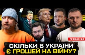 Скільки в України є грошей на війну | Зеленський опустив Венса| Розкол у Трампа |Порошенко... Скільки в України є грошей на війну | Зеленський опустив Венса| Розкол у Трампа |Порошенко...
