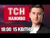 ТСН НАЖИВО 18:00 15 квітня. Головне за день! (ВІДЕО) ТСН НАЖИВО 18:00 15 квітня. Головне за день! (ВІДЕО)