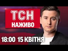 ТСН НАЖИВО 18:00 15 квітня. Головне за день! (ВІДЕО) ТСН НАЖИВО 18:00 15 квітня. Головне за день! (ВІДЕО)