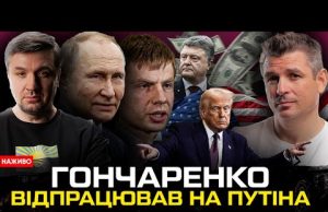 Гончаренко працює на росію | Трамп вибачається перед Зеленським | США тисне на РФ |... Гончаренко працює на росію | Трамп вибачається перед Зеленським | США тисне на РФ |...