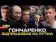 Гончаренко працює на росію | Трамп вибачається перед Зеленським | США тисне на РФ |... Гончаренко працює на росію | Трамп вибачається перед Зеленським | США тисне на РФ |...