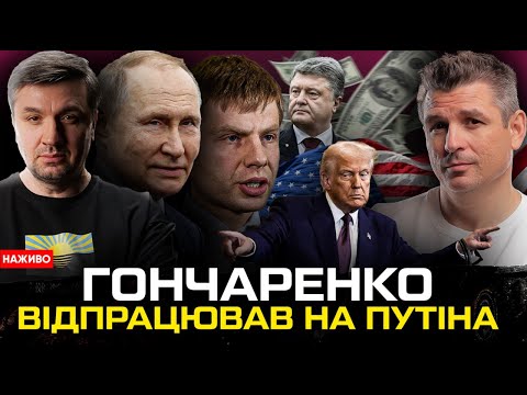Гончаренко працює на росію | Трамп вибачається перед Зеленським | США тисне на РФ |... Гончаренко працює на росію | Трамп вибачається перед Зеленським | США тисне на РФ |...