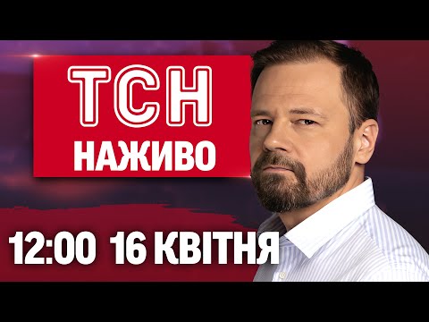 ТСН НАЖИВО 12:00 16 квітня. ВИБУХИ НЕ ВЩУХАЮТЬ у Херсоні! (ВІДЕО) ТСН НАЖИВО 12:00 16 квітня. ВИБУХИ НЕ ВЩУХАЮТЬ у Херсоні! (ВІДЕО)