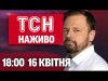 ТСН новини 18:00 16 квітня. ЕКСТРЕНО! Росіяни можуть ВДАРИТИ НА ВЕЛИКДЕНЬ! (ВІДЕО) ТСН новини 18:00 16 квітня. ЕКСТРЕНО! Росіяни можуть ВДАРИТИ НА ВЕЛИКДЕНЬ! (ВІДЕО)