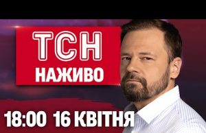 ТСН новини 18:00 16 квітня. ЕКСТРЕНО! Росіяни можуть ВДАРИТИ НА ВЕЛИКДЕНЬ! (ВІДЕО) ТСН новини 18:00 16 квітня. ЕКСТРЕНО! Росіяни можуть ВДАРИТИ НА ВЕЛИКДЕНЬ! (ВІДЕО)