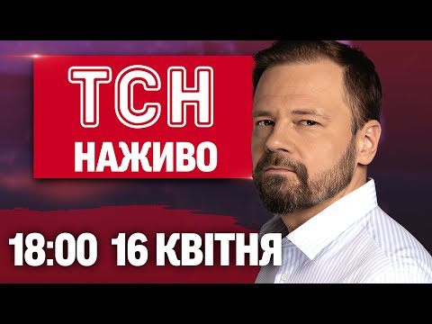 ТСН новини 18:00 16 квітня. ЕКСТРЕНО! Росіяни можуть ВДАРИТИ НА ВЕЛИКДЕНЬ! (ВІДЕО) ТСН новини 18:00 16 квітня. ЕКСТРЕНО! Росіяни можуть ВДАРИТИ НА ВЕЛИКДЕНЬ! (ВІДЕО)