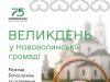 Розклад Великодніх Богослужінь і освячення кошиків у храмах Нововолинської громади Розклад-Великодніх-Богослужінь-і-освячення-кошиків-у-храмах-Нововолинської-громади