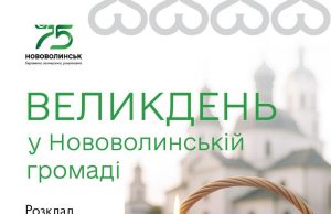 Розклад Великодніх Богослужінь і освячення кошиків у храмах Нововолинської громади Розклад-Великодніх-Богослужінь-і-освячення-кошиків-у-храмах-Нововолинської-громади