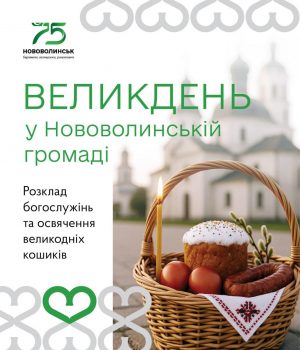Розклад-Великодніх-Богослужінь-і-освячення-кошиків-у-храмах-Нововолинської-громади