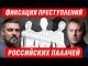 ❗️РОССИЙСКИЕ ПАЛАЧИ. ФСИН — ЗОНА ПЫТОК: ГДЕ ДЕРЖАТ УКРАИНЦЕВ? ЗОЛКИН И ОСЕЧКИН @MrGulagunet (ВІДЕО) ❗️РОССИЙСКИЕ ПАЛАЧИ. ФСИН — ЗОНА ПЫТОК: ГДЕ ДЕРЖАТ УКРАИНЦЕВ? ЗОЛКИН И ОСЕЧКИН @MrGulagunet (ВІДЕО)