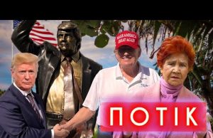 Трамп відкрив памʼятник Трампу. Контрабанда бівнів в трусах. Маскулінність проти самокатів | ПОТІК (ВІДЕО) Трамп відкрив памʼятник Трампу. Контрабанда бівнів в трусах. Маскулінність проти самокатів | ПОТІК (ВІДЕО)