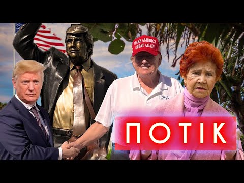 Трамп відкрив памʼятник Трампу. Контрабанда бівнів в трусах. Маскулінність проти самокатів | ПОТІК (ВІДЕО) Трамп відкрив памʼятник Трампу. Контрабанда бівнів в трусах. Маскулінність проти самокатів | ПОТІК (ВІДЕО)