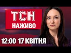 ТСН НАЖИВО 12:00 17 квітня. ЖАХ! СТРАХІТТЯ у Дніпрі. Дрон РОЗНІС бригаду у Шуї в... ТСН НАЖИВО 12:00 17 квітня. ЖАХ! СТРАХІТТЯ у Дніпрі. Дрон РОЗНІС бригаду у Шуї в...