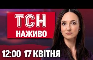 ТСН НАЖИВО 12:00 17 квітня. ЖАХ! СТРАХІТТЯ у Дніпрі. Дрон РОЗНІС бригаду у Шуї в... ТСН НАЖИВО 12:00 17 квітня. ЖАХ! СТРАХІТТЯ у Дніпрі. Дрон РОЗНІС бригаду у Шуї в...