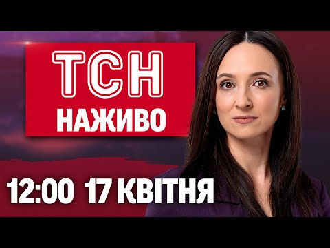 ТСН НАЖИВО 12:00 17 квітня. ЖАХ! СТРАХІТТЯ у Дніпрі. Дрон РОЗНІС бригаду у Шуї в... ТСН НАЖИВО 12:00 17 квітня. ЖАХ! СТРАХІТТЯ у Дніпрі. Дрон РОЗНІС бригаду у Шуї в...