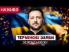 ЗЕЛЕНСЬКИЙ з терміновими заявами! НАЖИВО! (ВІДЕО) ЗЕЛЕНСЬКИЙ з терміновими заявами! НАЖИВО! (ВІДЕО)
