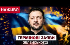ЗЕЛЕНСЬКИЙ з терміновими заявами! НАЖИВО! (ВІДЕО) ЗЕЛЕНСЬКИЙ з терміновими заявами! НАЖИВО! (ВІДЕО)
