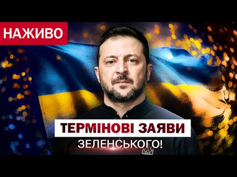 ЗЕЛЕНСЬКИЙ з терміновими заявами! НАЖИВО! (ВІДЕО) ЗЕЛЕНСЬКИЙ з терміновими заявами! НАЖИВО! (ВІДЕО)