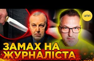 У Києві НАПАЛИ НА ЖУРНАЛІСТА! | Що відомо про ЗАМАХ на Юрія Макарова? (ВІДЕО) У Києві НАПАЛИ НА ЖУРНАЛІСТА! | Що відомо про ЗАМАХ на Юрія Макарова? (ВІДЕО)