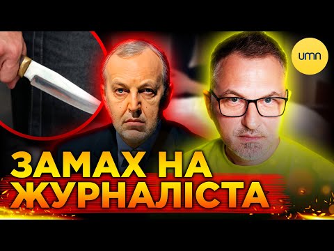 У Києві НАПАЛИ НА ЖУРНАЛІСТА! | Що відомо про ЗАМАХ на Юрія Макарова? (ВІДЕО) У Києві НАПАЛИ НА ЖУРНАЛІСТА! | Що відомо про ЗАМАХ на Юрія Макарова? (ВІДЕО)