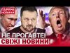 ЕКСТРЕНИЙ ВИПУСК НОВИН: переговори з Росією! Скандальні заяви зі США! Що буде з територіями України?... ЕКСТРЕНИЙ ВИПУСК НОВИН: переговори з Росією! Скандальні заяви зі США! Що буде з територіями України?...