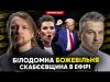 Білодомна божевільня | Скабєєвщина в ефірі | Трансгендерні депутати | Dosch & Dihtjar (ВІДЕО) Білодомна божевільня | Скабєєвщина в ефірі | Трансгендерні депутати | Dosch & Dihtjar (ВІДЕО)