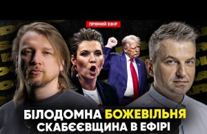 Білодомна божевільня | Скабєєвщина в ефірі | Трансгендерні депутати | Dosch & Dihtjar (ВІДЕО) Білодомна божевільня | Скабєєвщина в ефірі | Трансгендерні депутати | Dosch & Dihtjar (ВІДЕО)