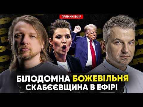 Білодомна божевільня | Скабєєвщина в ефірі | Трансгендерні депутати | Dosch & Dihtjar (ВІДЕО) Білодомна божевільня | Скабєєвщина в ефірі | Трансгендерні депутати | Dosch & Dihtjar (ВІДЕО)