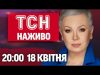 НАЖИВО ТСН З АЛЛОЮ МАЗУР! НОВИНИ ПІДСУМКИ 18 КВІТНЯ – П’ЯТНИЦЯ (ВІДЕО) НАЖИВО ТСН З АЛЛОЮ МАЗУР! НОВИНИ ПІДСУМКИ 18 КВІТНЯ – П’ЯТНИЦЯ (ВІДЕО)