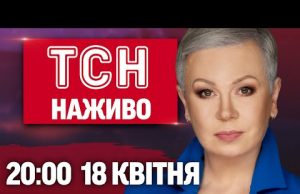 НАЖИВО ТСН З АЛЛОЮ МАЗУР! НОВИНИ ПІДСУМКИ 18 КВІТНЯ – П’ЯТНИЦЯ (ВІДЕО) НАЖИВО ТСН З АЛЛОЮ МАЗУР! НОВИНИ ПІДСУМКИ 18 КВІТНЯ – П’ЯТНИЦЯ (ВІДЕО)