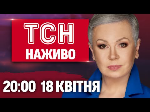 НАЖИВО ТСН З АЛЛОЮ МАЗУР! НОВИНИ ПІДСУМКИ 18 КВІТНЯ – П’ЯТНИЦЯ (ВІДЕО) НАЖИВО ТСН З АЛЛОЮ МАЗУР! НОВИНИ ПІДСУМКИ 18 КВІТНЯ – П’ЯТНИЦЯ (ВІДЕО)