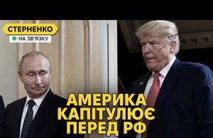 Трамп хоче визнати Крим російським і здається перед путіним. Що далі? (ВІДЕО) Трамп хоче визнати Крим російським і здається перед путіним. Що далі? (ВІДЕО)
