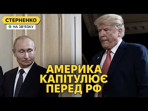 Трамп хоче визнати Крим російським і здається перед путіним. Що далі? (ВІДЕО) Трамп хоче визнати Крим російським і здається перед путіним. Що далі? (ВІДЕО)