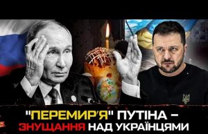 «Перемирʼя» путіна — знущання над українцями (ВІДЕО) «Перемирʼя» путіна — знущання над українцями (ВІДЕО)