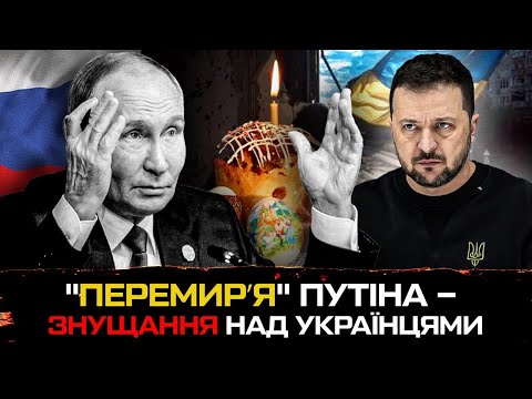 «Перемирʼя» путіна — знущання над українцями (ВІДЕО) «Перемирʼя» путіна — знущання над українцями (ВІДЕО)
