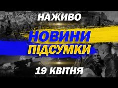 НАЖИВО НОВИНИ ПІДСУМКИ 19 квітня – СУБОТА (ВІДЕО) НАЖИВО НОВИНИ ПІДСУМКИ 19 квітня – СУБОТА (ВІДЕО)