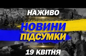 НАЖИВО НОВИНИ ПІДСУМКИ 19 квітня – СУБОТА (ВІДЕО) НАЖИВО НОВИНИ ПІДСУМКИ 19 квітня – СУБОТА (ВІДЕО)