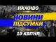 НАЖИВО НОВИНИ ПІДСУМКИ 19 квітня – СУБОТА (ВІДЕО) НАЖИВО НОВИНИ ПІДСУМКИ 19 квітня – СУБОТА (ВІДЕО)
