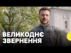 «Бог — у наших людях. Тому у них світло і сила» | Звернення президента на... «Бог — у наших людях. Тому у них світло і сила» | Звернення президента на...
