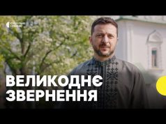 «Бог — у наших людях. Тому у них світло і сила» | Звернення президента на... «Бог — у наших людях. Тому у них світло і сила» | Звернення президента на...