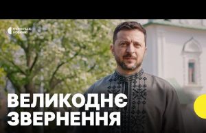 «Бог — у наших людях. Тому у них світло і сила» | Звернення президента на... «Бог — у наших людях. Тому у них світло і сила» | Звернення президента на...
