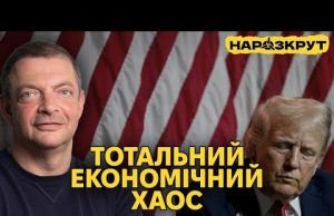 Гороховський. Торговельні війни Трампа, економіка України та податки (ВІДЕО) Гороховський. Торговельні війни Трампа, економіка України та податки (ВІДЕО)